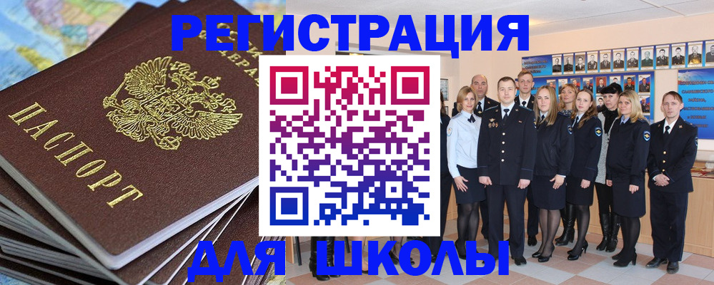 прописка для школы в Оби